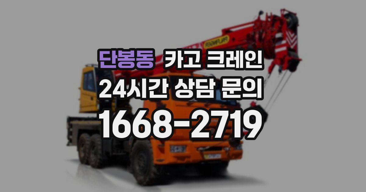 단봉동 크레인