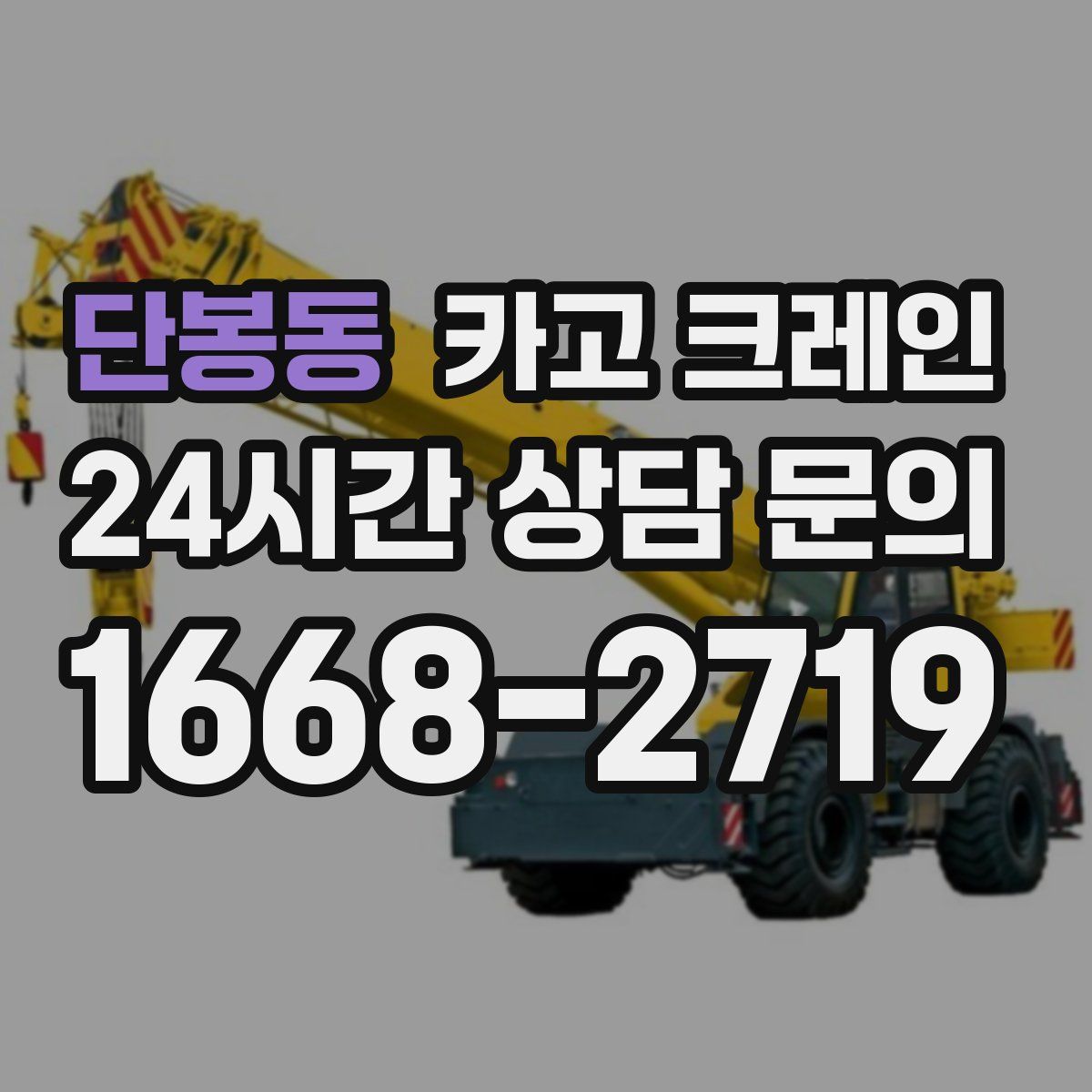단봉동 카고 크레인