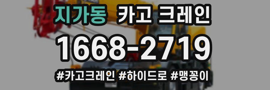 지가동 크레인 작업