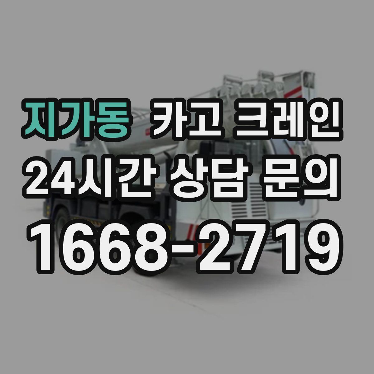 지가동 카고 크레인
