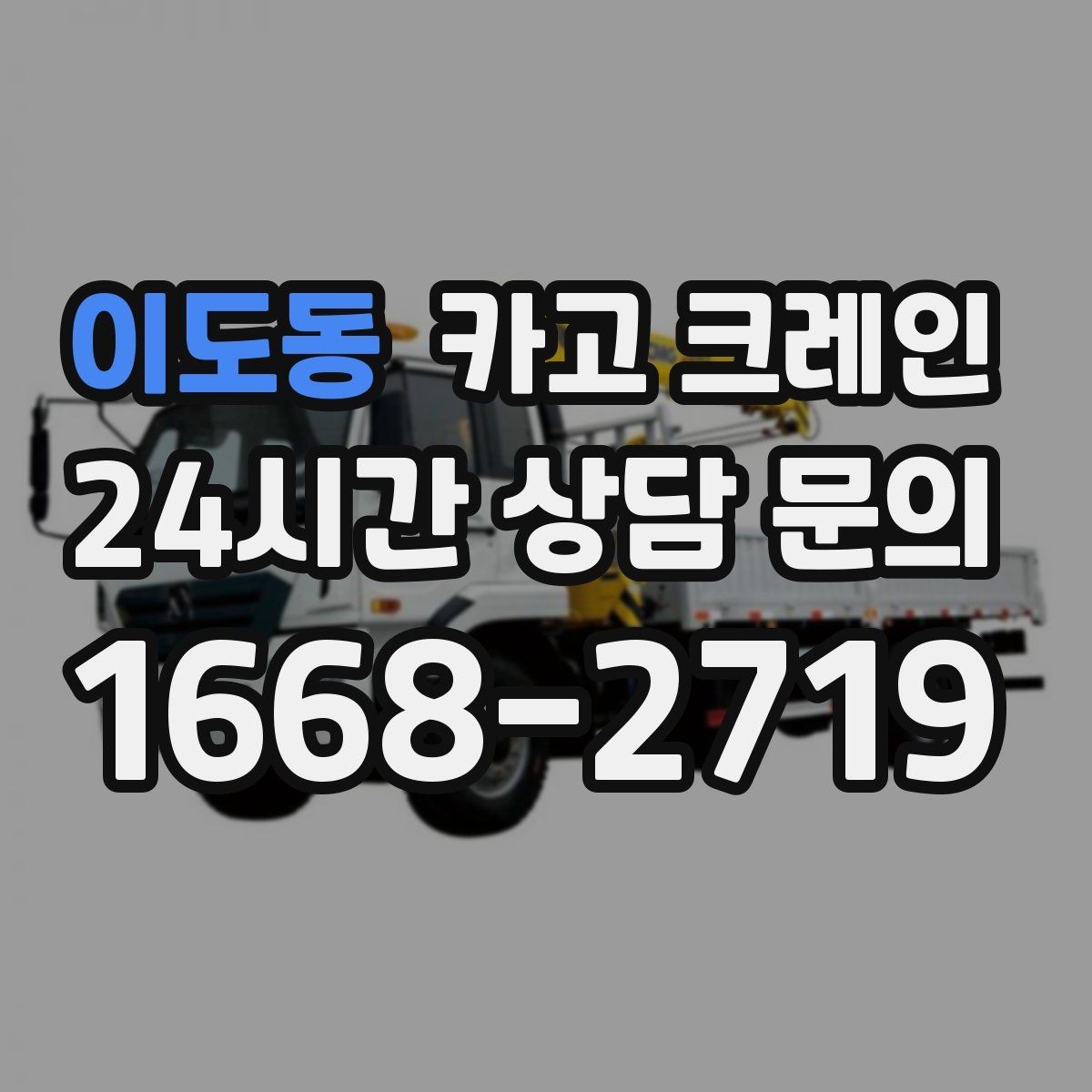 이도동 카고 크레인 목재 자재 상하차 안전하게