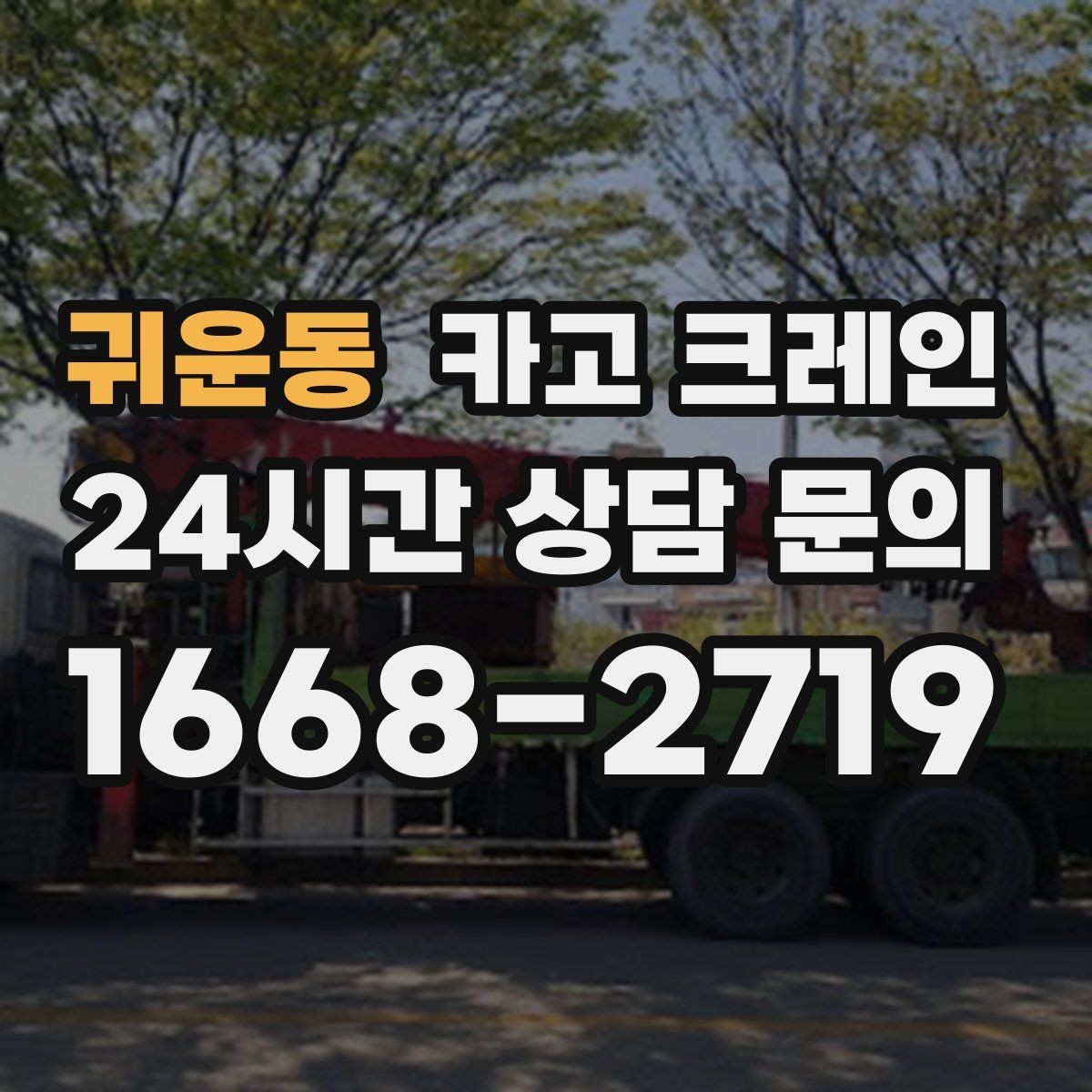 귀운동 카고 크레인 지게차와 같이 쓰면 좋은 현장