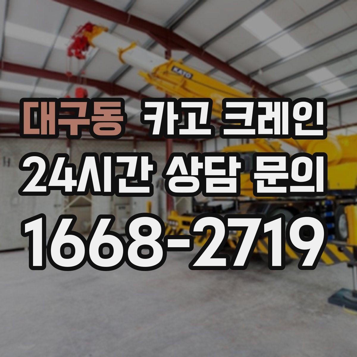 대구동 카고 크레인 철거 현장 반출이 급할 때 대응