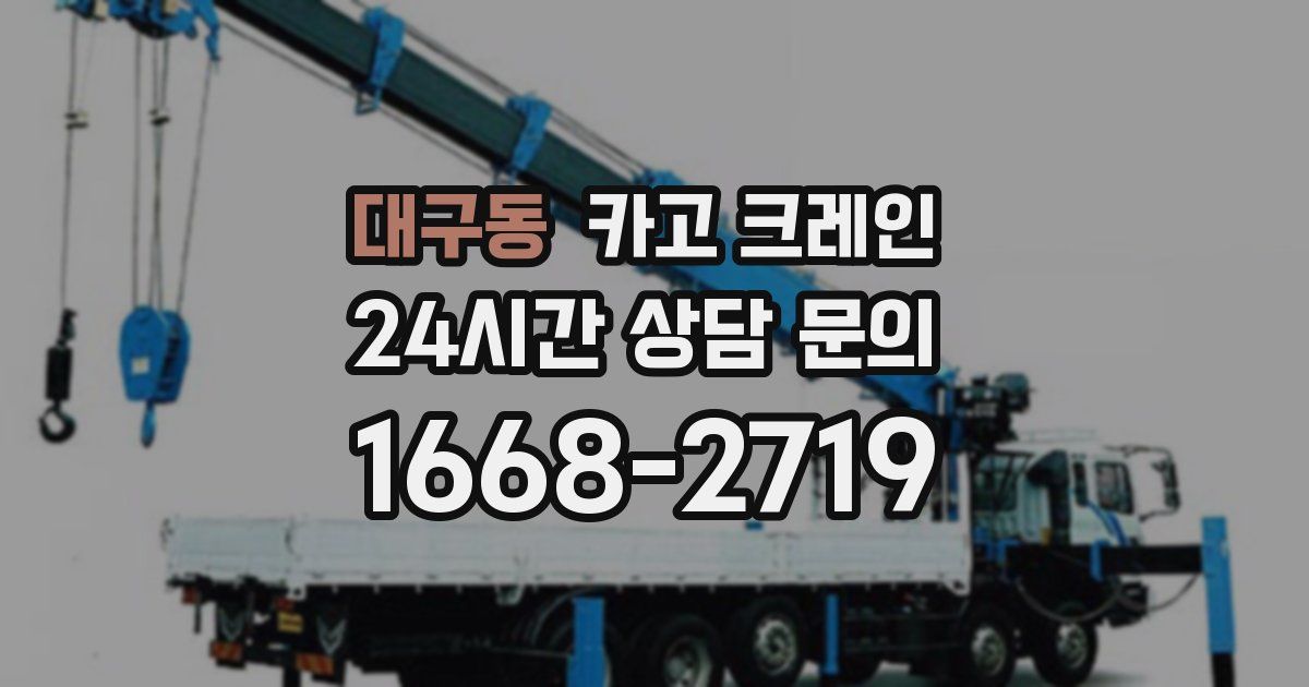 대구동 크레인