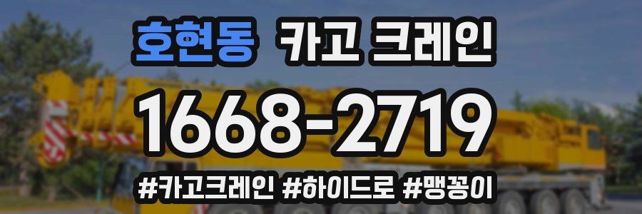 호현동 크레인 작업