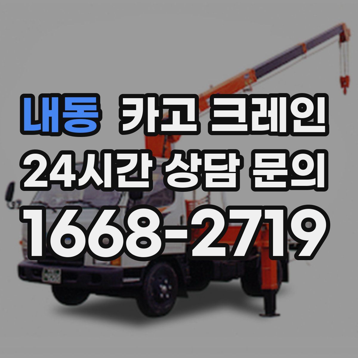 내동 카고 크레인