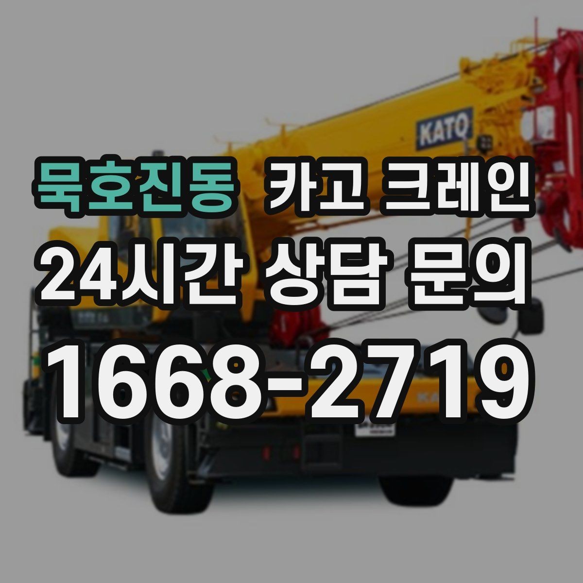 묵호진동 카고 크레인 오늘 필요한 톤수 빠르게 추리는 방법