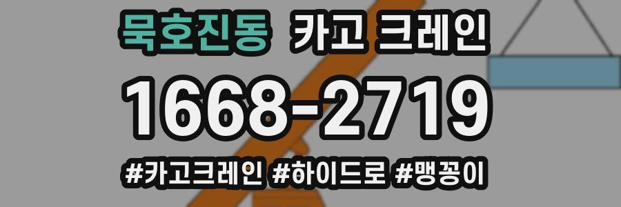 묵호진동 크레인 작업