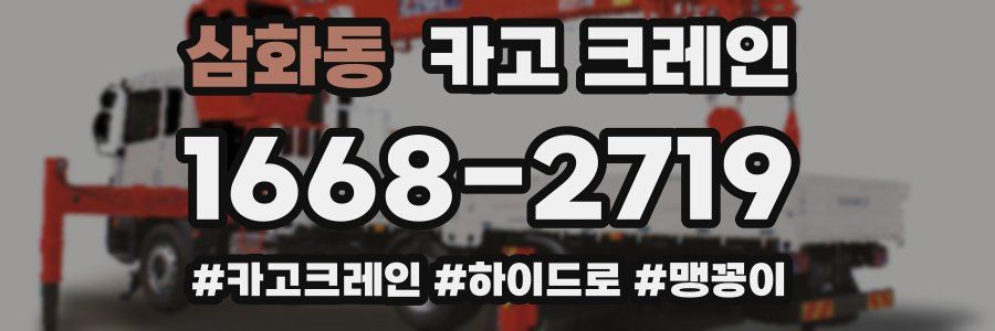 삼화동 크레인 작업