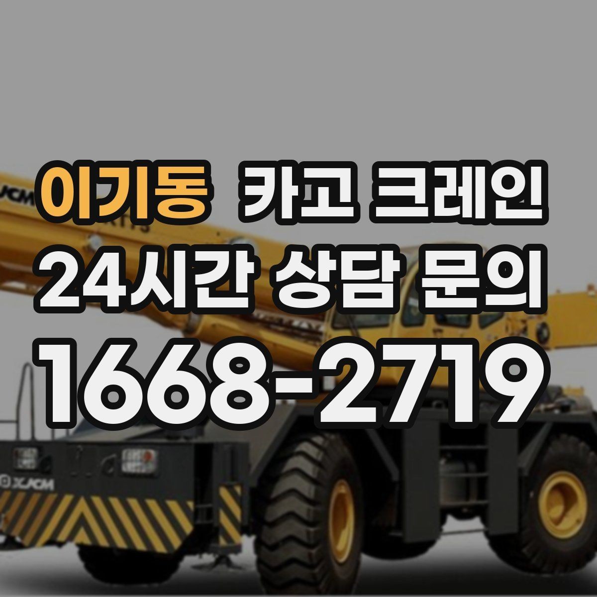 이기동 카고 크레인 여러 대가 필요한 현장 판단 기준