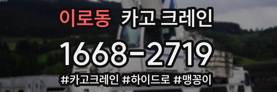 이로동 크레인 작업