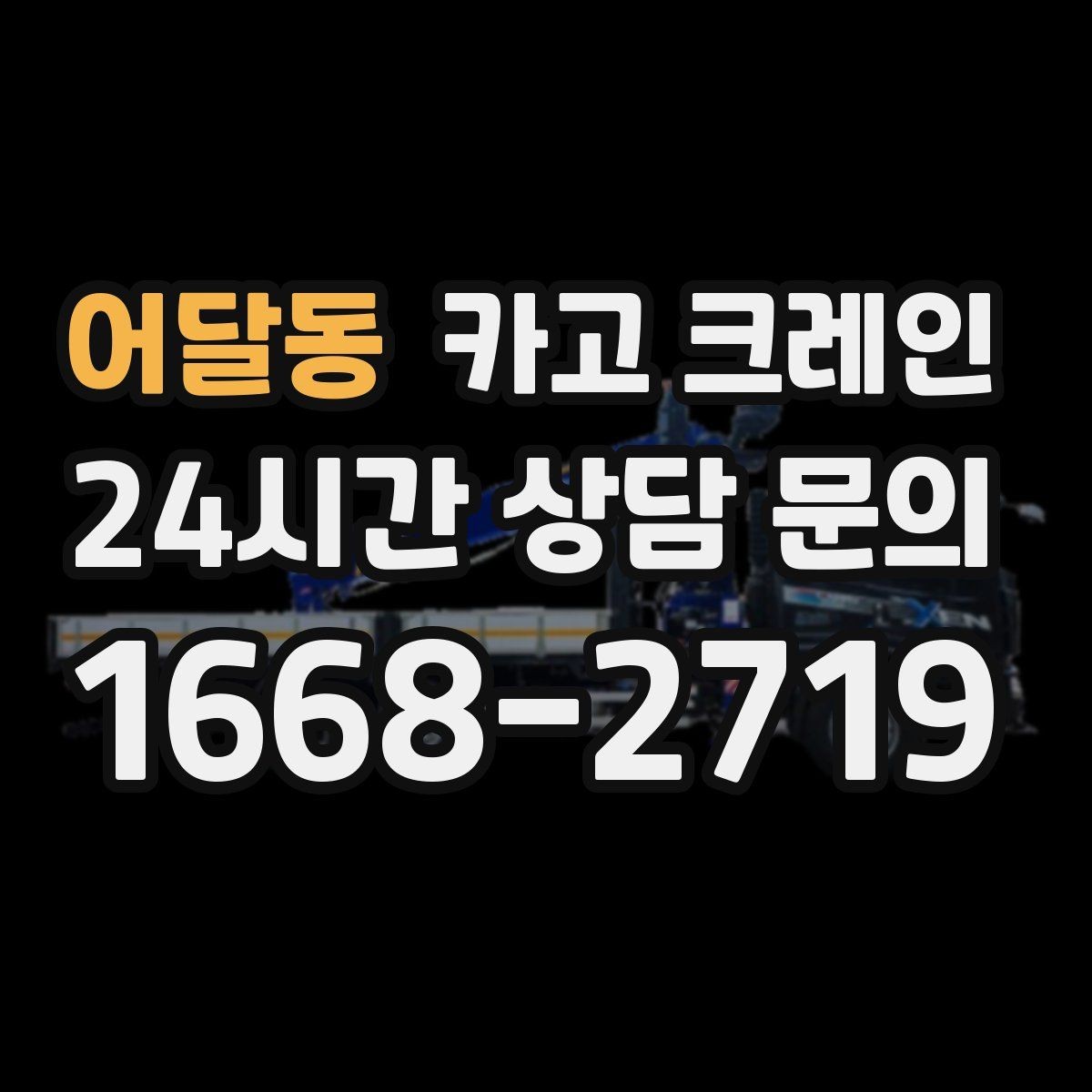 어달동 카고 크레인 작업 순서만 바꿔도 시간이 줄어요
