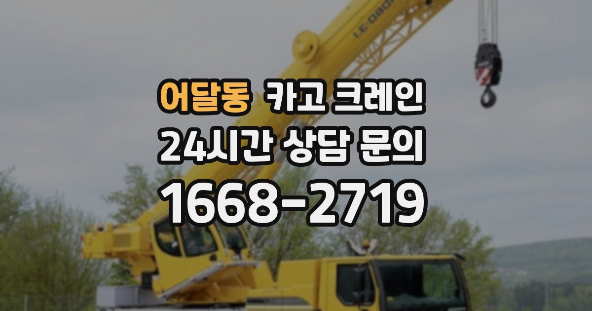 어달동 크레인