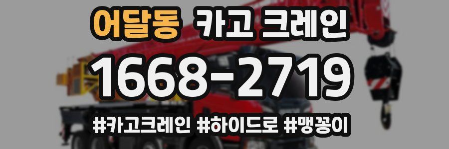 어달동 크레인 작업