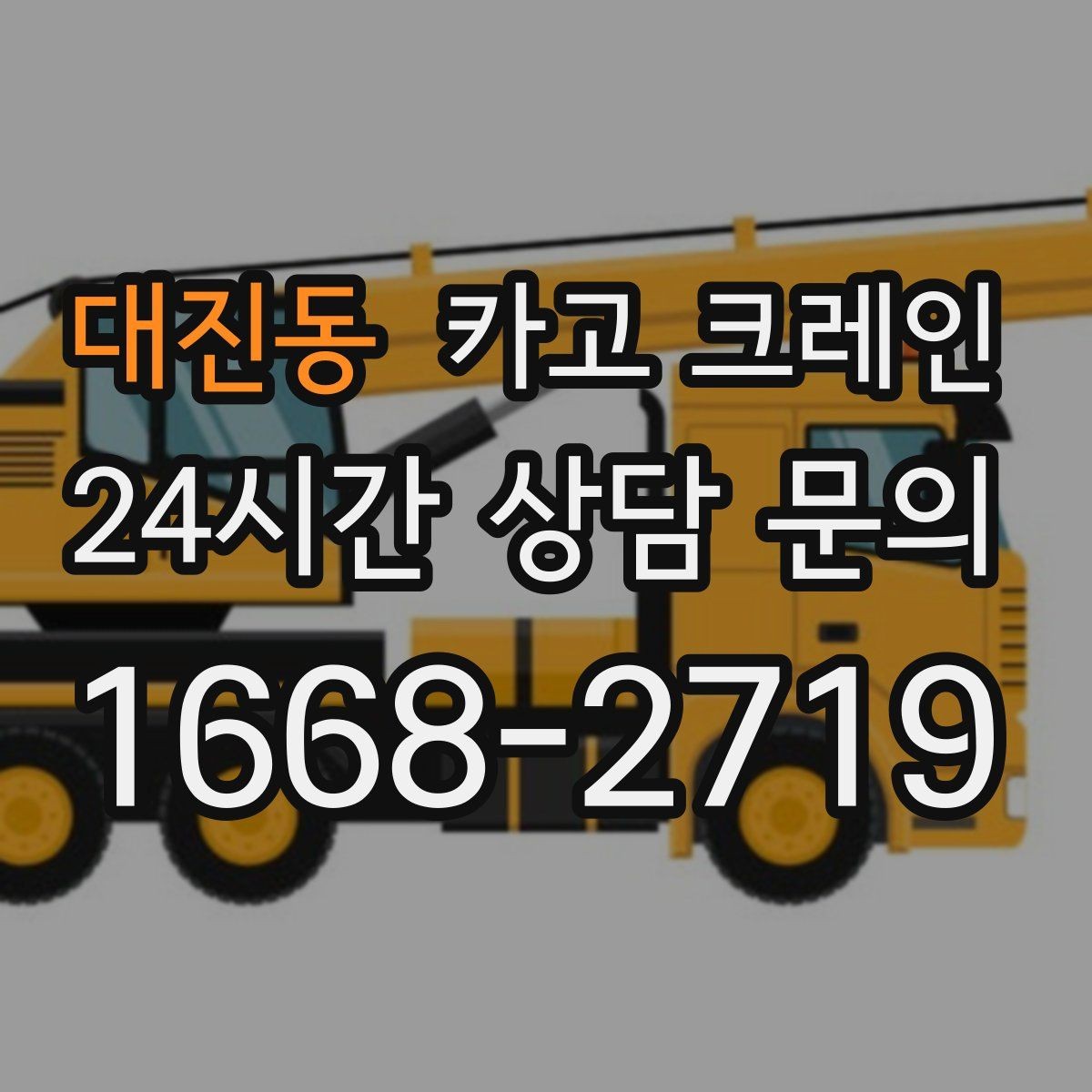 대진동 카고 크레인 작업 중 접근 금지 구역 설정
