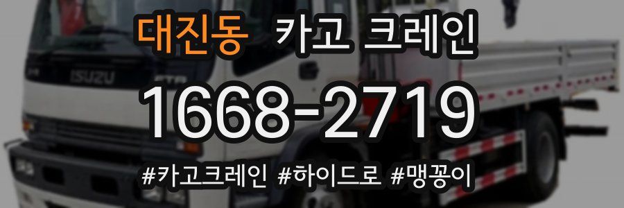 대진동 크레인 작업