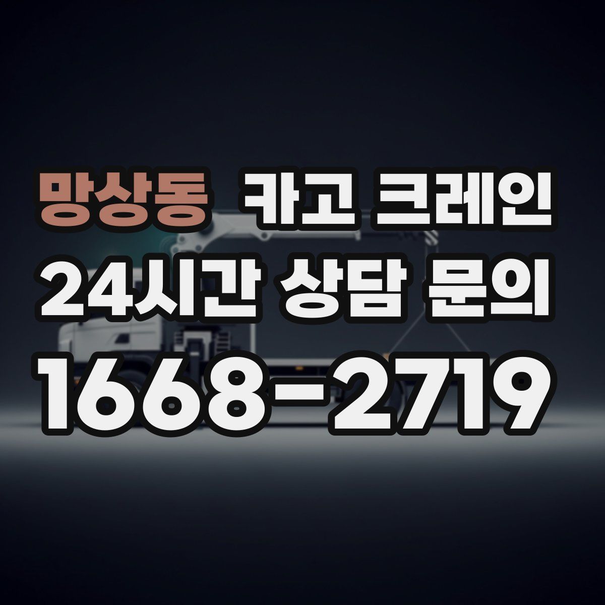 망상동 카고 크레인