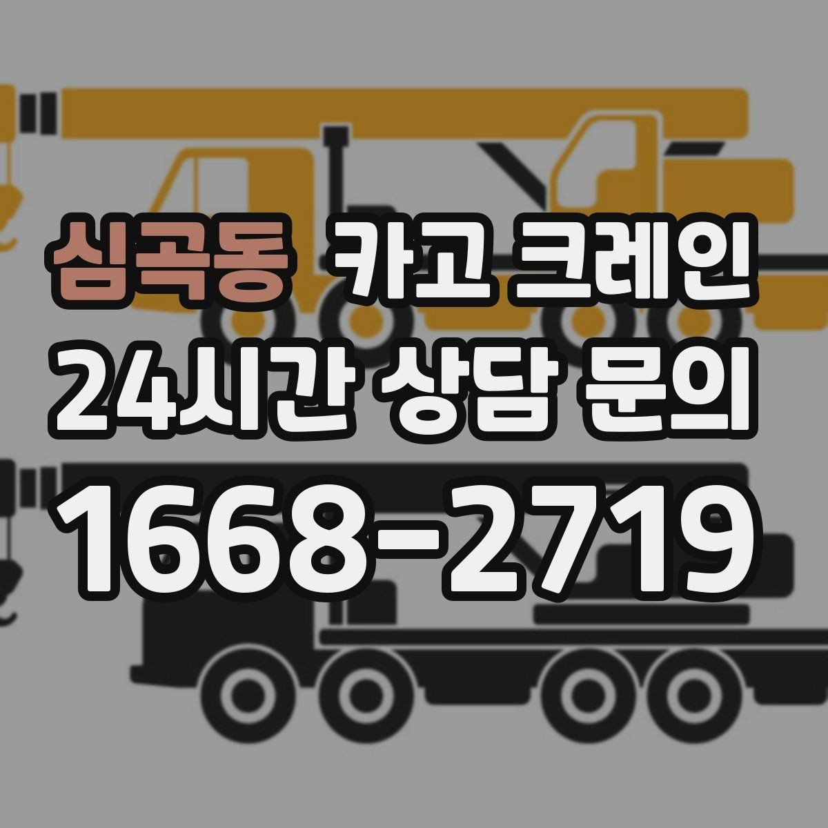 심곡동 카고 크레인 공사 자재 대량 하역 운영 팁