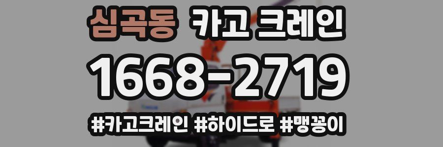 심곡동 크레인 작업