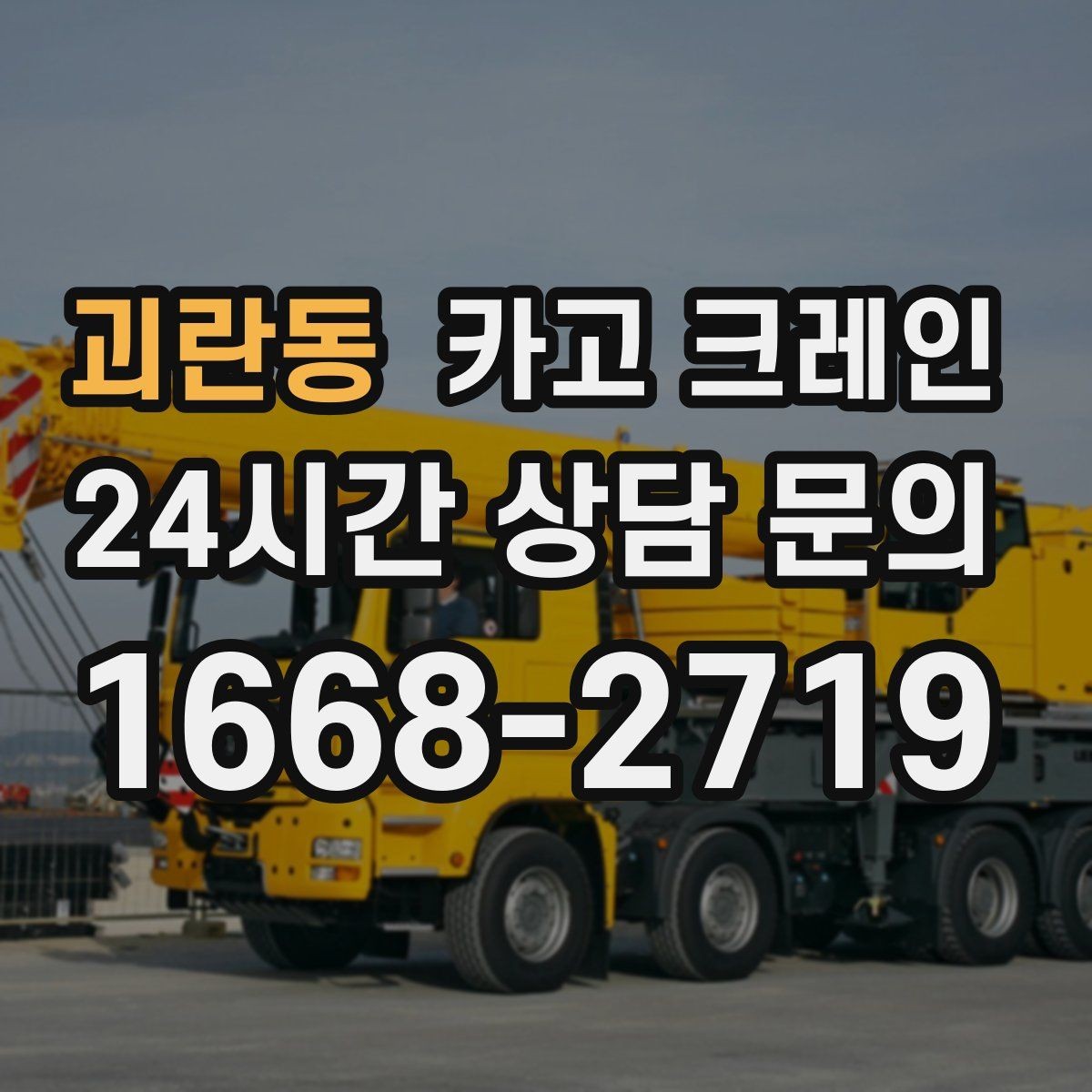 괴란동 카고 크레인 오늘 필요한 톤수 빠르게 추리는 방법