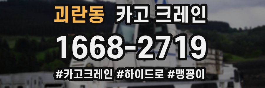 괴란동 크레인 작업