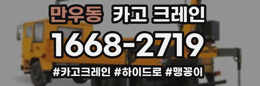 만우동 크레인 작업