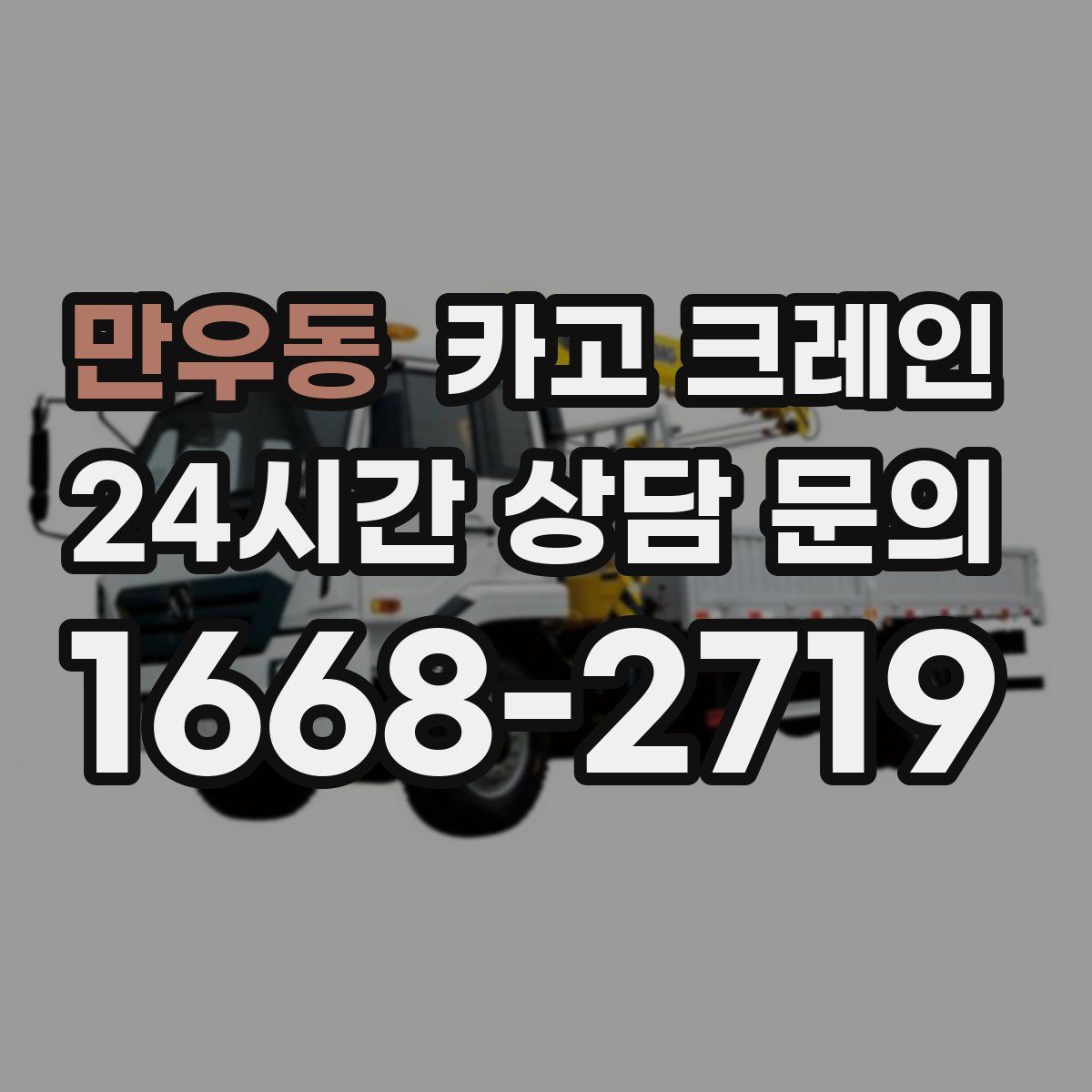 만우동 카고 크레인