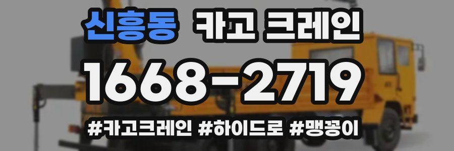 신흥동 크레인 작업