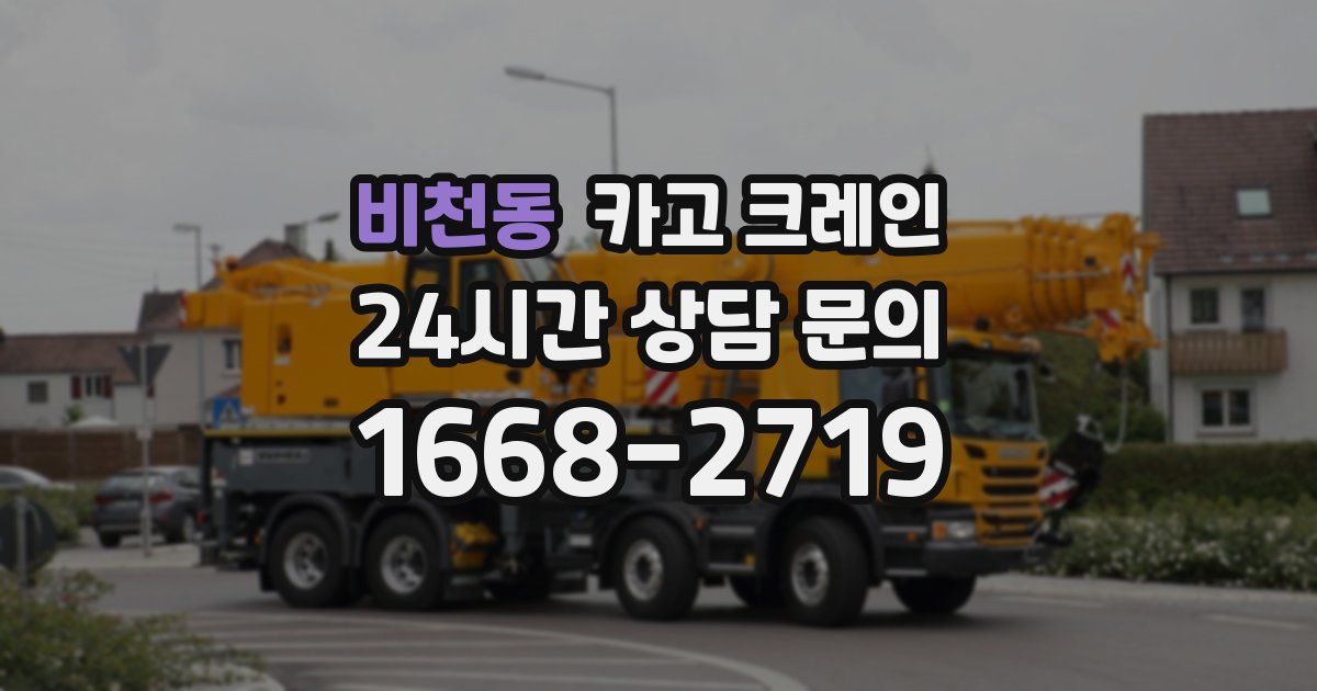비천동 크레인