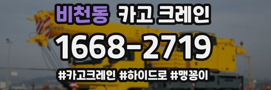 비천동 크레인 작업