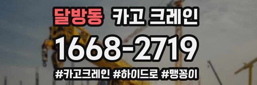 달방동 크레인 작업
