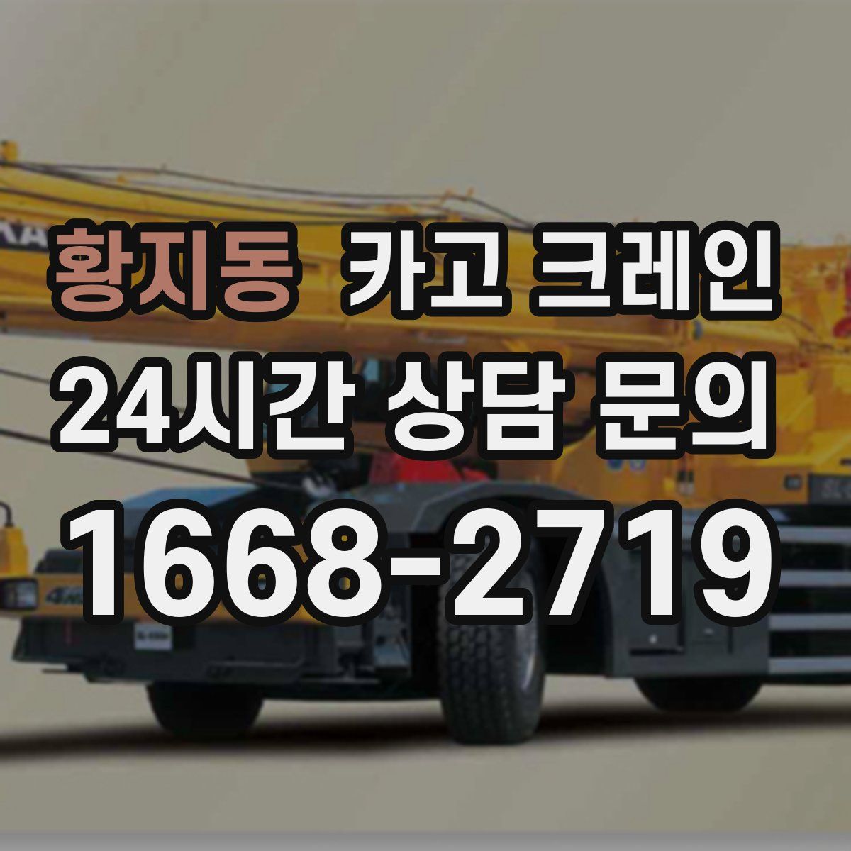 황지동 카고 크레인