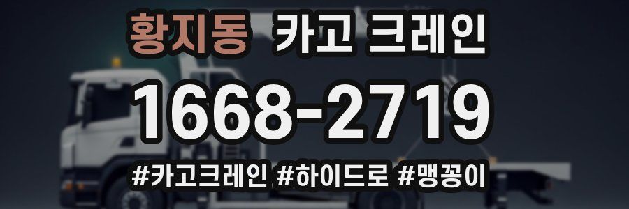 황지동 크레인 작업