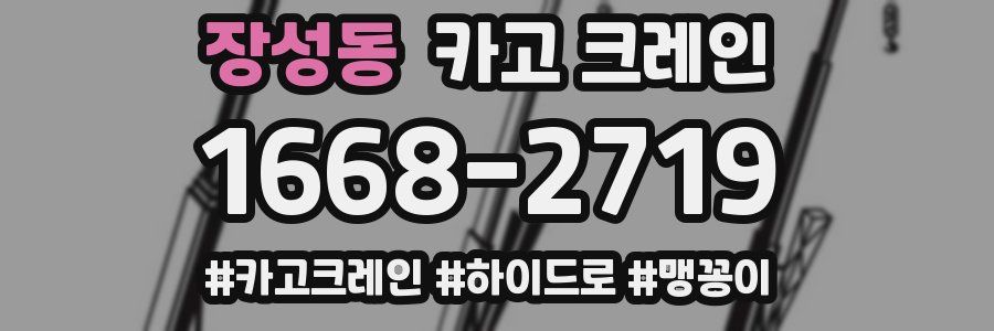 장성동 크레인 작업