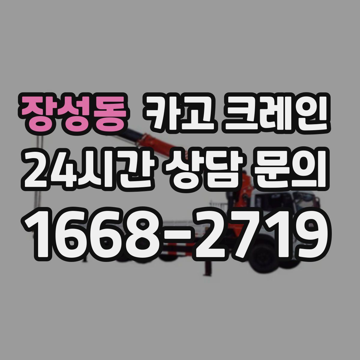 장성동 카고 크레인