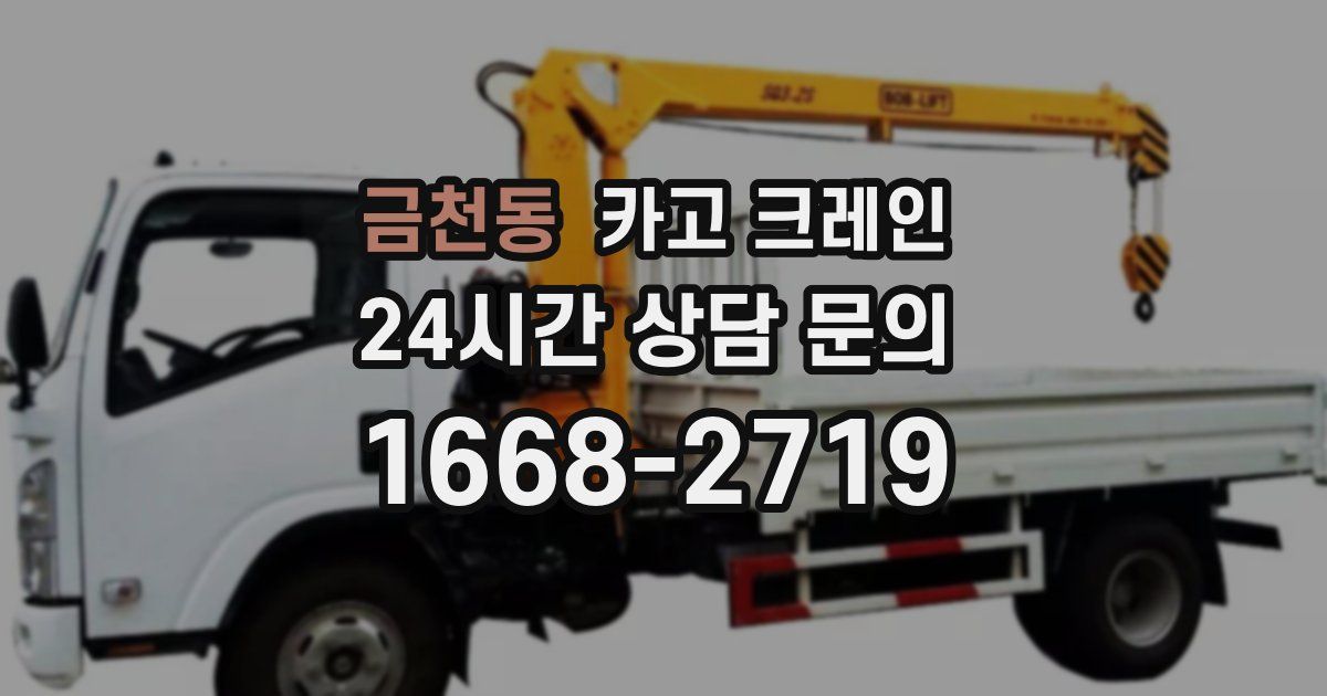 금천동 크레인