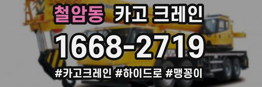 철암동 크레인 작업