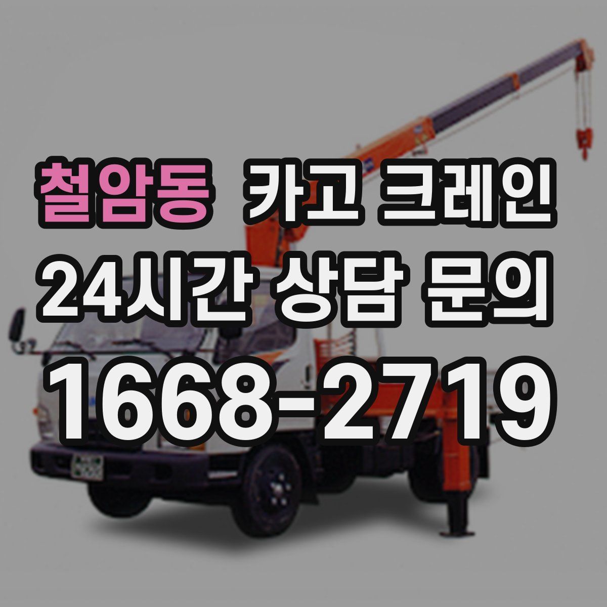 철암동 카고 크레인