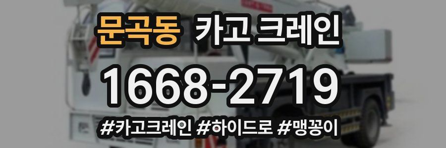 문곡동 크레인 작업