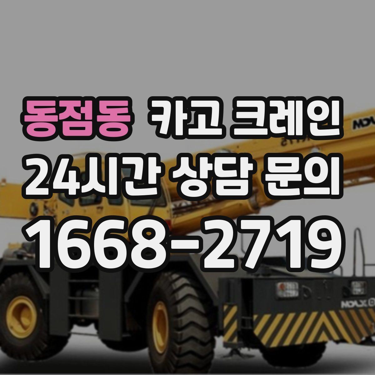 동점동 카고 크레인 작업 범위를 미리 정하면 비용이 줄어요