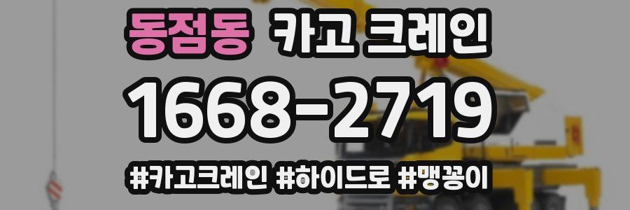 동점동 크레인 작업