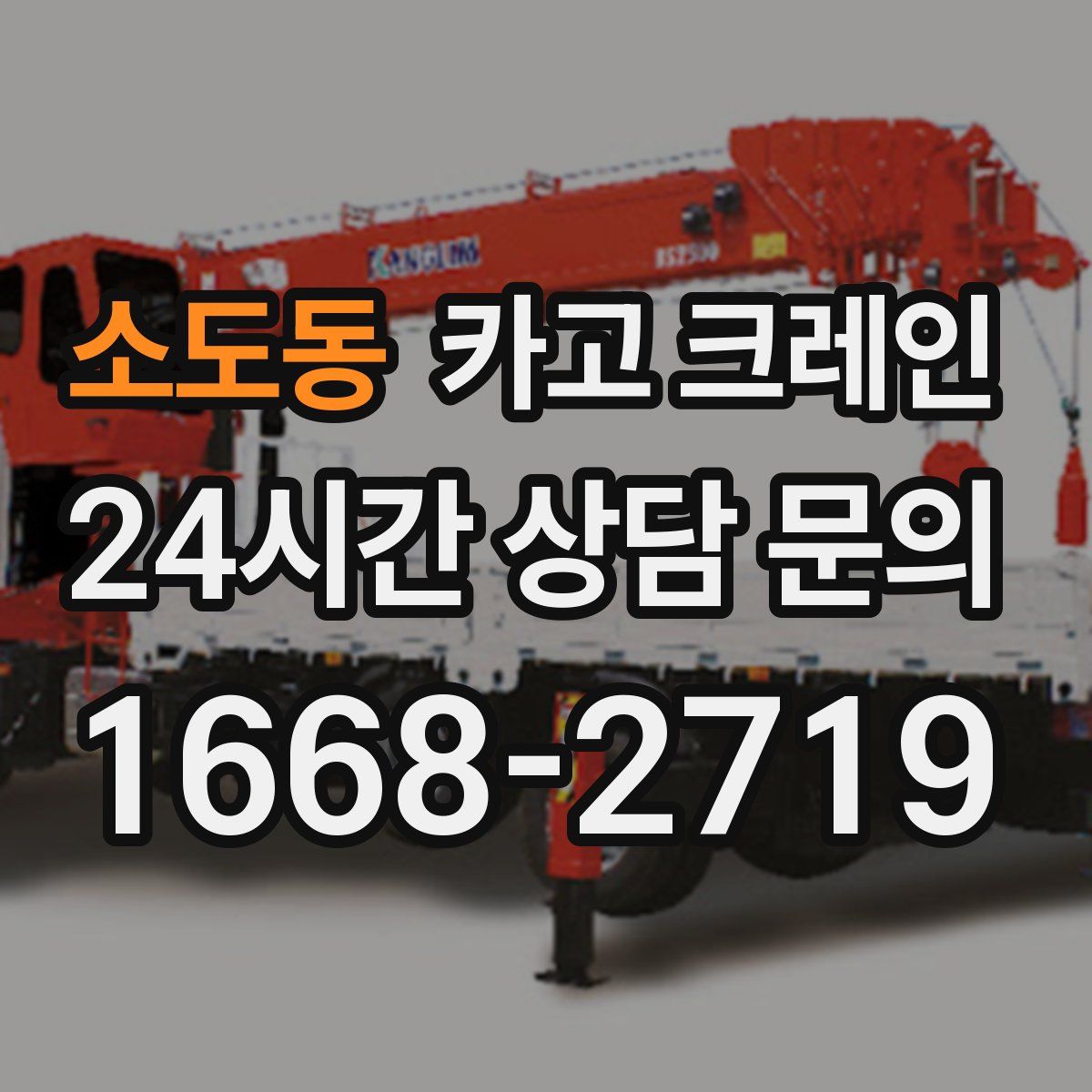 소도동 카고 크레인