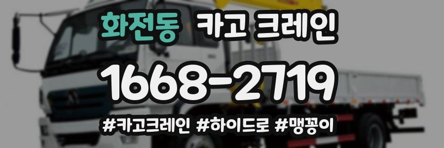 화전동 크레인 작업