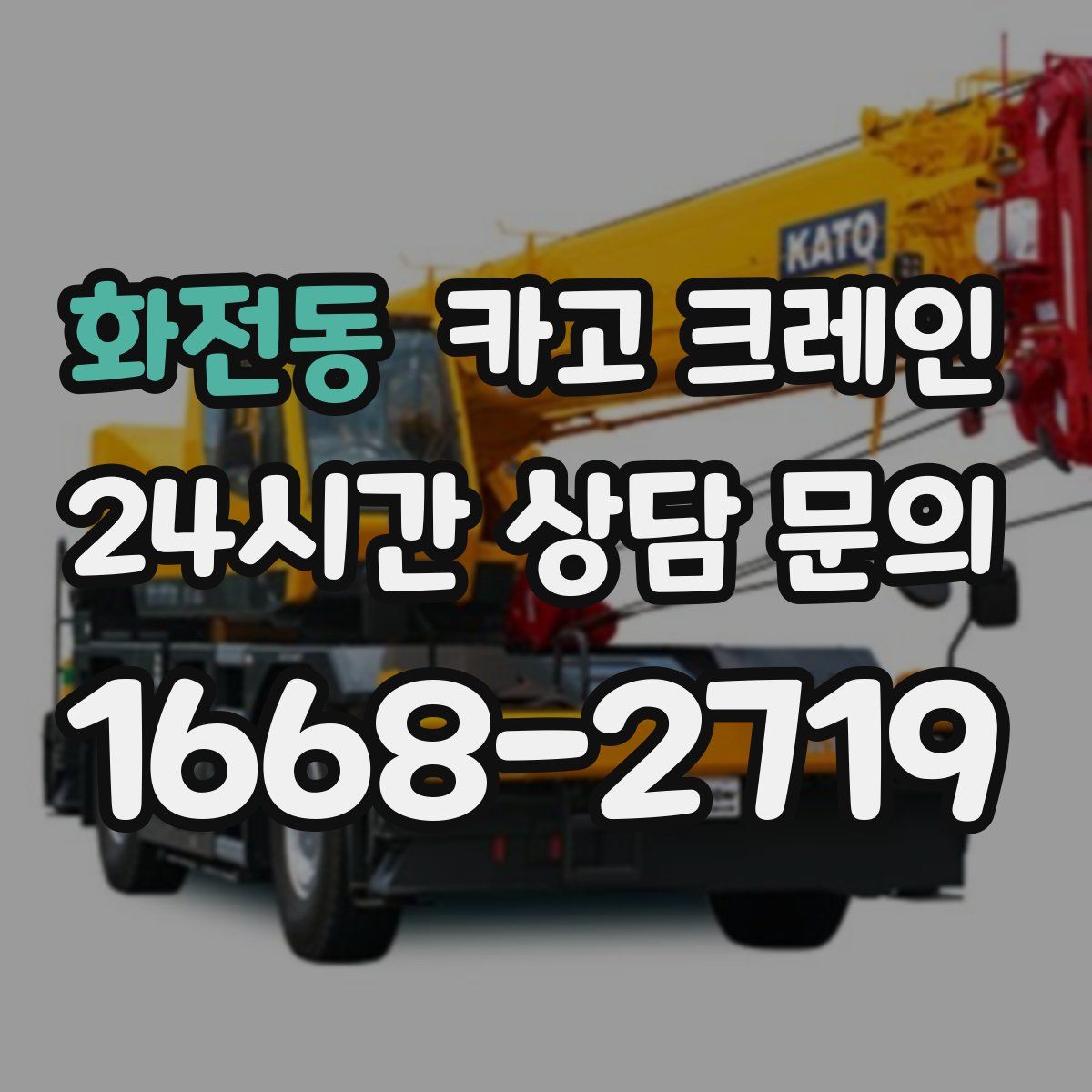화전동 카고 크레인