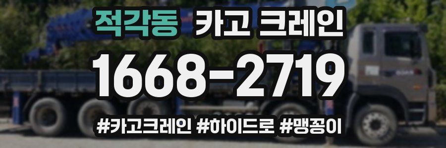 적각동 크레인 작업