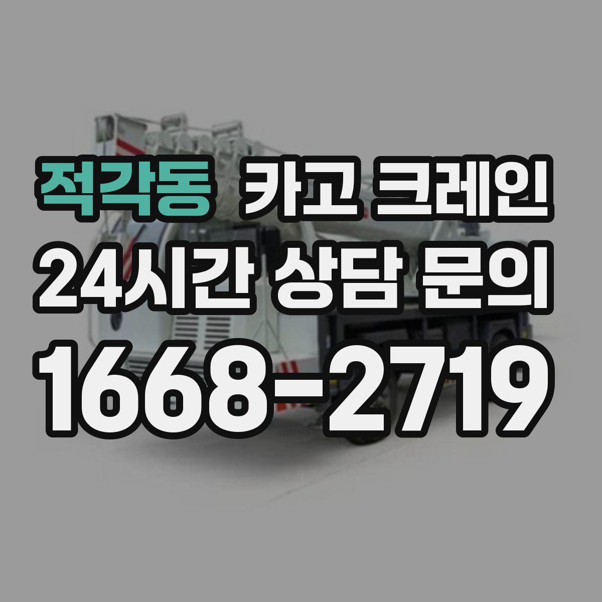적각동 카고 크레인