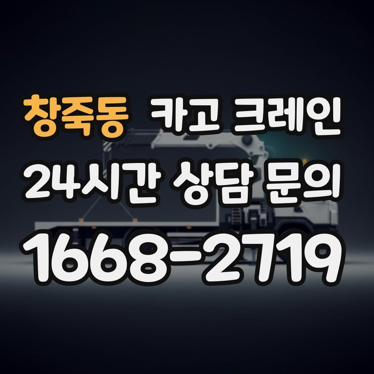 창죽동 카고 크레인 철거 현장 반출 상차를 깔끔하게