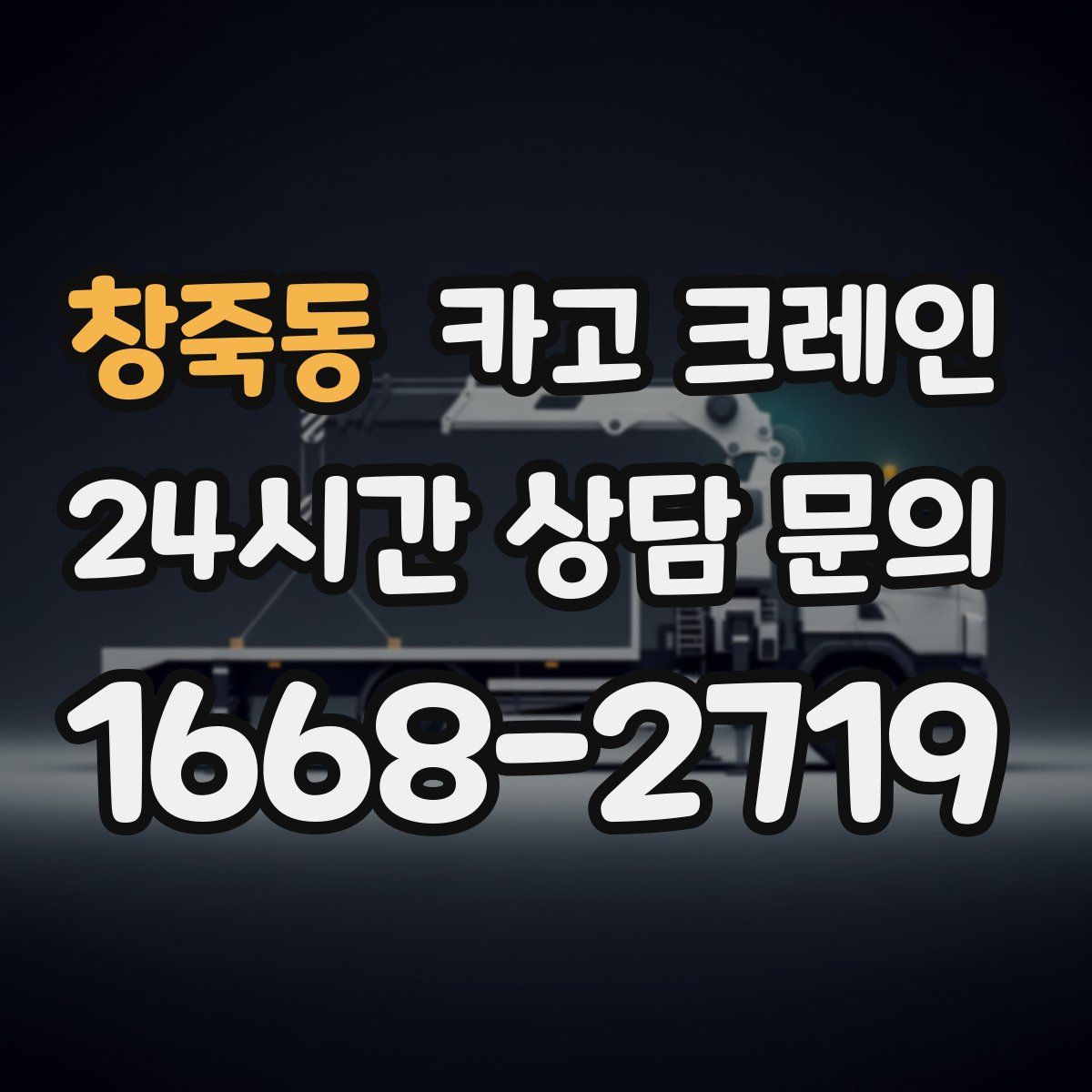 창죽동 카고 크레인