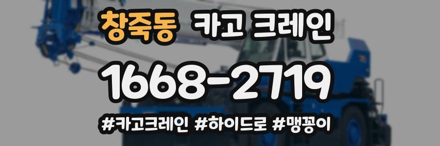 창죽동 크레인 작업