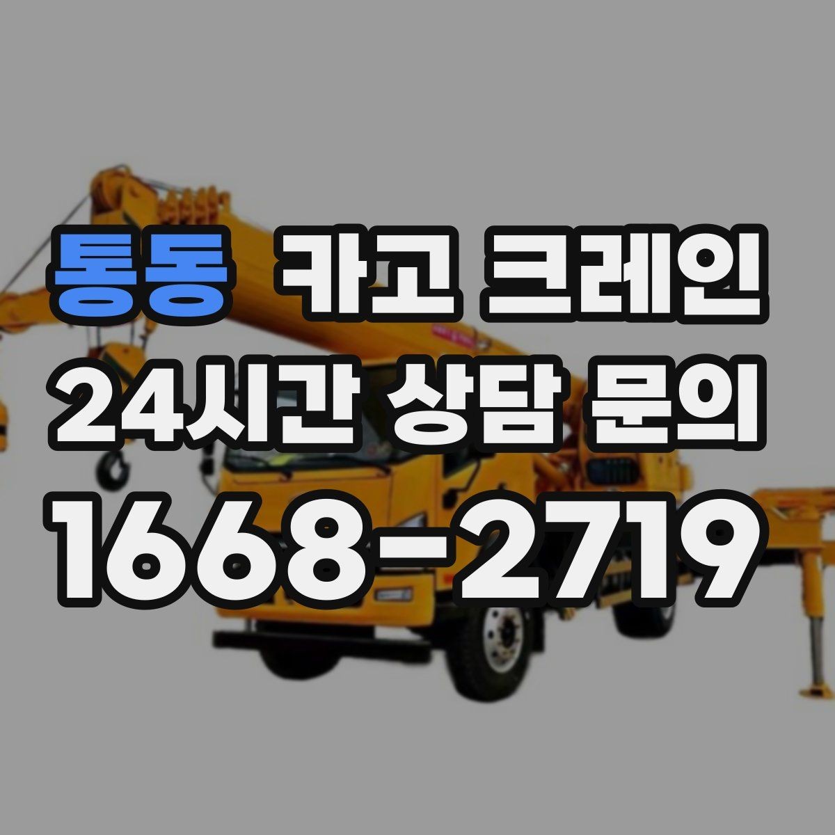통동 카고 크레인 트럭 접근이 쉬운 현장에 최적